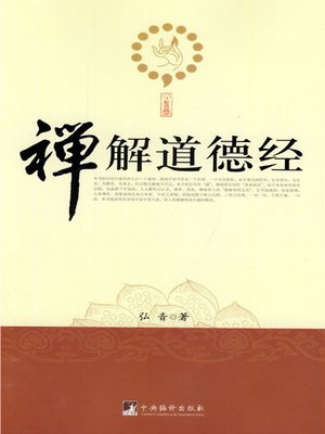 cover image of 禅解道德经（Tao Teh King Interpreted from the Perspective of Buddhism）